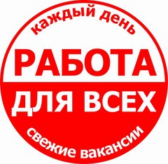 Подработка вечером в Тюмени