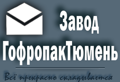 Вакансии компании Завод ГофропакТюмень - работа вТюмени